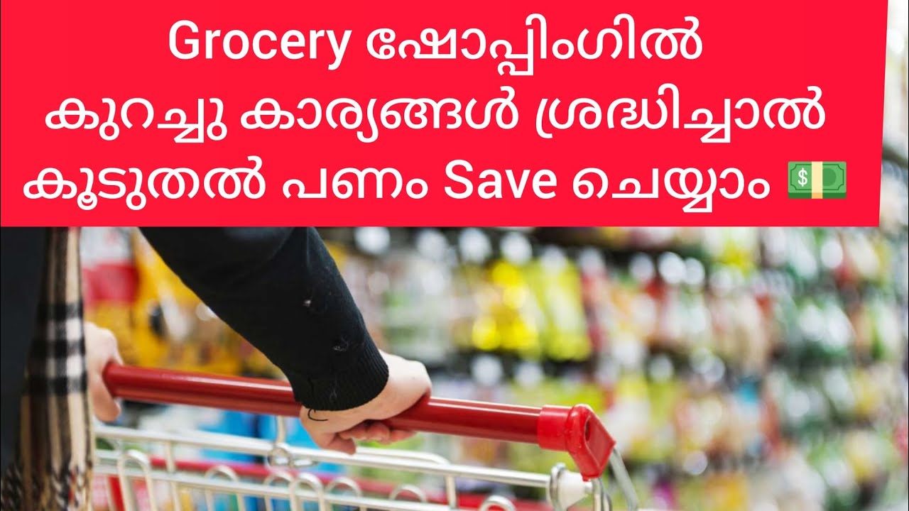 Grocery ഷോപ്പിംഗിൽകുറച്ചു കാര്യങ്ങൾ ശ്രദ്ധിച്ചാൽകൂടുതൽ പണം Save ചെയ്യാം ...