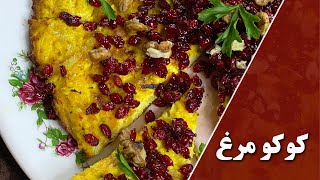 Saffron chicken fritters  کوکو مرغ (چغرتمه)