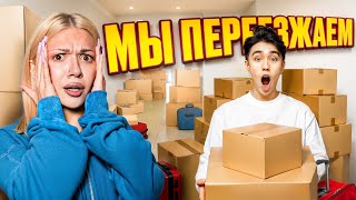 МЫ ПЕРЕЕХАЛИ В ДВУХЭТАЖНУЮ КВАРТИРУ! СКАНДАЛ С ГРУЗЧИКАМИ!