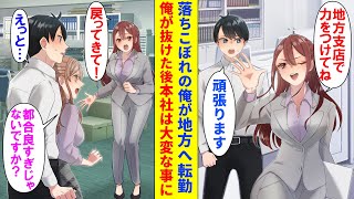 【漫画】本社で評価されず地方へ転勤することになった俺、新しい職場の同僚達からは褒めて貰えて仕事が楽しい。→一カ月後、以前の上司から慌てて「戻ってきて！」と頼まれたが