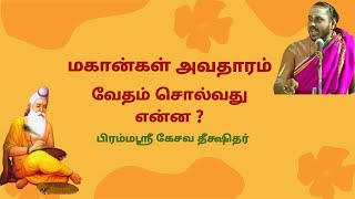 WHAT DOES VEDA SAYS |  வேதம் என்ன சொல்கிறது | KESAVA DEEKSHITHAR |