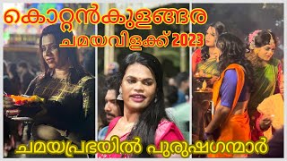 കൊറ്റൻകുളങ്ങര ചമയവിളക്ക് 2023 (2) || kottankulangara chamayavilakku 2023