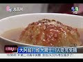 6倍大阿給 1個人吃得完免錢