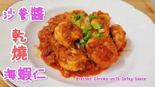 沙爹醬乾燒海蝦仁 Braised Shrimp with Satay Sauce