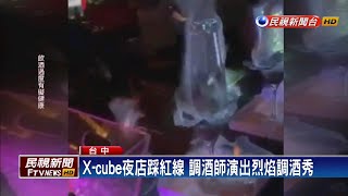 台中夜店又踩紅線 調酒師表演火焰秀觸法－民視新聞