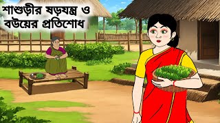 শাশুড়ীর ষড়যন্ত্র ও বউয়ের প্রতিশোধ।।বাংলা নতুন কার্টুন।।