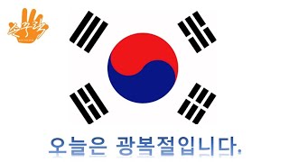 오늘은 광복절입니다.