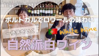 Fine Wine のある暮らし。一歩先をいく自然派の美味しい白。