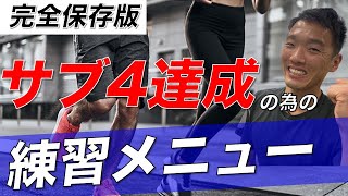 サブ4目指す方は絶対見る！1週間のメニュー永久保存版を公開