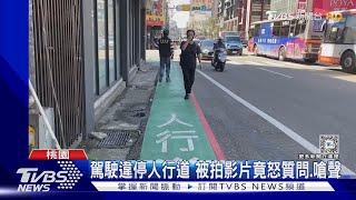 駕駛違停人行道 被拍影片竟怒質問.嗆聲｜TVBS新聞 @TVBSNEWS01