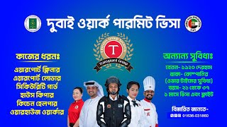 দুবাই ওয়ার্ক পারমিট ভিসা | Dubai Work Permit Visa | Dubai Transguard Company Jobs |