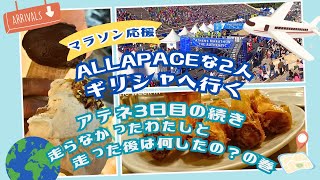 【AllaPaceな2人ギリシャへ行く】アテネ3日目の続き・走らなかったわたしと走った後は何したの？の巻