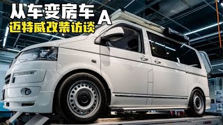 先变床车再变房车，这迈特威经历了什么？