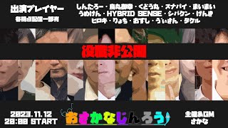 【視聴者視点】第３６回おさかなじんろう【役職非公開】