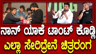 Kichcha sudeep | ನಾನ್‌ ಯಾಕೆ ದರ್ಶನ್‌ಗೆ ಟಾಂಟ್‌ ಕೊಡ್ಲಿ, ಎಲ್ಲಾ ಸೇರಿದ್ರೇನೆ ಕನ್ನಡ ಚಿತ್ರರಂಗ | Prajavahini