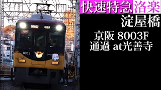 【2023初詣洛楽HM付・警笛あり】京阪 快速特急洛楽淀屋橋行8003F通過 光善寺撮影