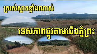 Ep.217: ពិតជាស្ងាត់ខ្លាំងណាស់ ទេសភាពផ្លូវតាមជើងភ្នំព្រះ ស្ថិតនៅស្រុកក្រគរ ខេត្តពោធិ៍សាត់