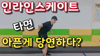 인라인을 시작했는데 아프신가요?