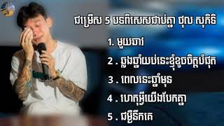 បទថ្មី🔥 💥ជម្រើស 5 បទពិសេសជាប់ៗគ្នា - ថុល សុភិទិ | បទកំពុងល្បីខ្លាំងក្នុង Tik Tok 2023 🔥💥