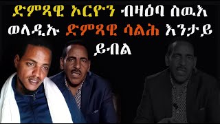 EMN - ድምጻዊ ኦርዮን ብዛዕባ ስዉእ ወላዲኡ ድምጻዊ ሳልሕ እንታይ ይብል Eritrean Media Network