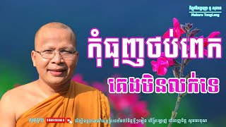 កុំធញ់ថប់ពេកគេងមិនលក់ទេធម៌អប់រំចិត្ត/Kou Sopheap/គូ សុភាព Makaara Tong Leng