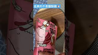 「經脆脆炸雞皮餅乾」，我真的不是鹽酥雞！！