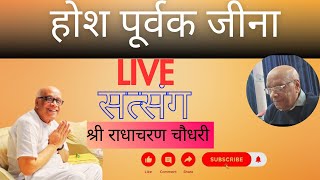 hosh purwak jeena होश पूर्वक जीना satsang by Shri radhacharan Chaudhary