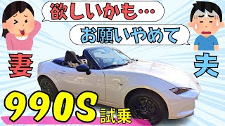 RX-7とロードスターRF乗り夫婦が990Sの試乗をした結果…