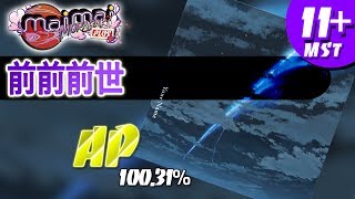 [maimai MURASAKi PLUS] 前前前世 (MASTER) [ALL PERFECT]