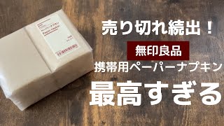 【無印良品】売り切れ続出！携帯用ペーパーナプキンが最高すぎる