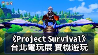 【TpGS 24】集英社 Games 奇幻動畫風生存新作《Project Survival》實機遊玩