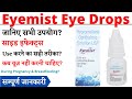 Eyemist Eye Drops Uses & Side Effects in Hindi | Eyemist Eye Drops Ke Fayde Aur Nuksan