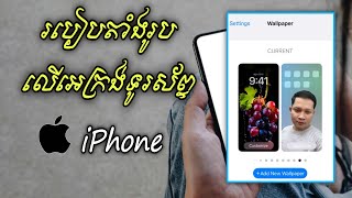 របៀបដាក់រូបភាពលើអេក្រង់ iPhone - របៀបតាំងរូបលើទូរស័ព្ទ iPhone