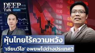 หุ้นไทยไร้ความหวัง 'เซียนวีไอ' อพยพไปต่างประเทศ?  | DEEPTALK