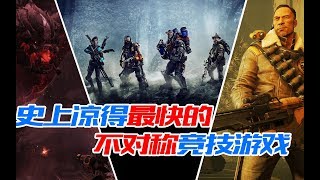 板娘说游：史上首款非对称竞技3A大作，为何两年不到直接凉透！