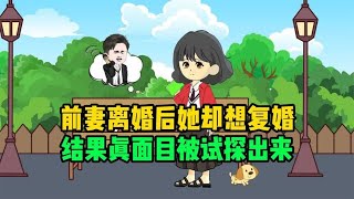 前妻离婚后她却想复婚，结果她的真面目被试探出来，前老公这样做