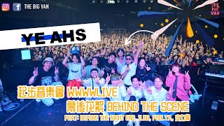 #少爺占 X #何兆基 #YEAHS 起步音樂會 #WWWWLIVE 幕後花絮 BEHIND THE SCENE. #九展 #ILUB #BeforeTheNightEnd #Foolya #支力會