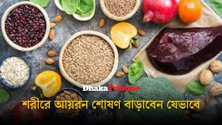 শরীরে আয়রন শোষণ বাড়াবেন যেভাবে | Dhaka Tribune