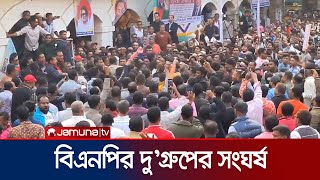 পটুয়াখালী‌তে কে‌ন্দ্রীয় নেতার সামনেই বিএন‌পির দু'গ্রু‌পের সংঘ‌র্ষ | Patuakhali | BNP Clash |JamunaTV