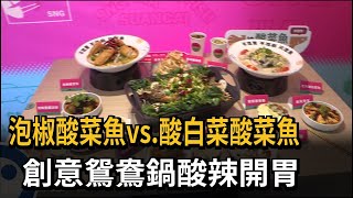 泡椒酸菜魚vs.酸白菜酸菜魚　創意鴛鴦鍋酸辣開胃－民視新聞