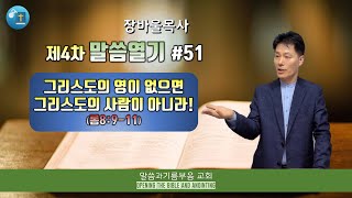 로마서51_그리스도의 영이 없으면 그리스도의 사람이 아니라!(롬8:9-11)_말씀열기4차_장바울목사