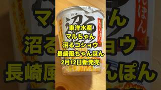 新発売！東洋水産マルちゃん沼るコショウ長崎風ちゃんぽん試食！#沼る #ちゃんぽん #新商品 東洋水産 #マルちゃん #食べてみた #食レポ