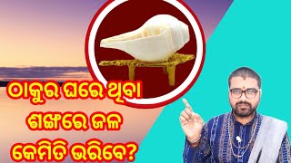 ଠାକୁର ଘରେ ଥିବା ଶଙ୍ଖରେ ଜଳ କେମିତି ଭରିବେ? astro paradise