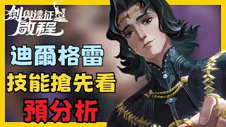 《劍與遠征：啟程》耀光法師迪爾格雷登場！耀光少見AOE+聚怪還帶斬殺？冰魔弱化版還是新核心？|CD喜德