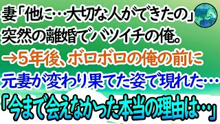 【感動する話】妻「どうしても別れたいの」突然の離婚でバツイチの俺。数年後、身も心もボロボロになり一人で息子を育てる俺の前に、元妻が変わり果てた姿で現れた…【泣ける話】