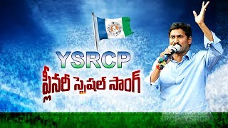 YSRCP Plenary Song - Watch Exclusive