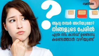 നിങ്ങളുടെ പേരിൽ എത്ര സിം കാർഡ് ഉണ്ടെന്ന് അറിയുമോ? ഇതാ ചെക്ക് ചെയ്യാം | TEK TOK | Ratheesh R Menon