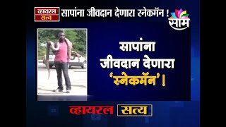 #ViralSatya :: सापांना जीवदान देणारा 'स्नेकमॅन'