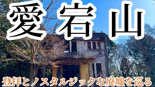 【京都　愛宕山】表参道で愛宕神社登拝とノスタルジックな廃墟を巡る