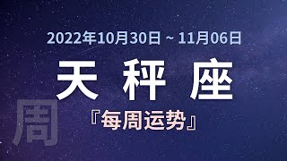 天秤座每周运势 2022年10月30日 ~ 11月6日